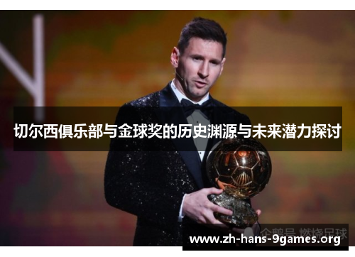 切尔西俱乐部与金球奖的历史渊源与未来潜力探讨 切尔西俱乐部与金球奖的历史渊源与未来潜力探讨