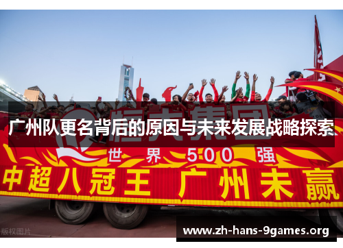广州队更名背后的原因与未来发展战略探索 广州队更名背后的原因与未来发展战略探索