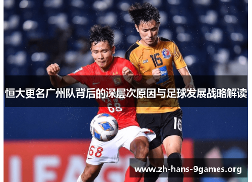 恒大更名广州队背后的深层次原因与足球发展战略解读 恒大更名广州队背后的深层次原因与足球发展战略解读