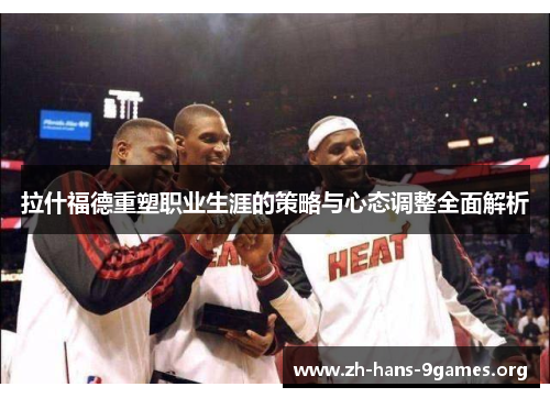 拉什福德重塑职业生涯的策略与心态调整全面解析 拉什福德重塑职业生涯的策略与心态调整全面解析