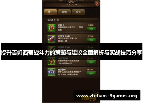 提升吉姆西蒂战斗力的策略与建议全面解析与实战技巧分享 提升吉姆西蒂战斗力的策略与建议全面解析与实战技巧分享