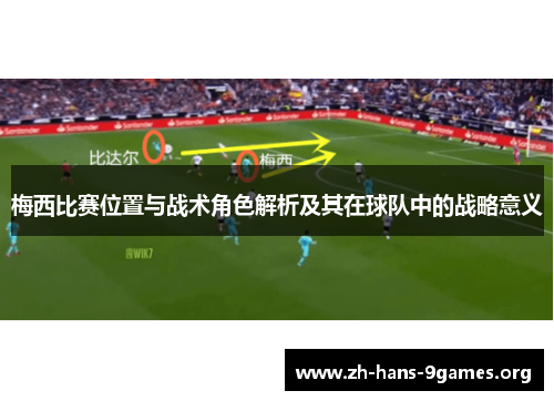 梅西比赛位置与战术角色解析及其在球队中的战略意义