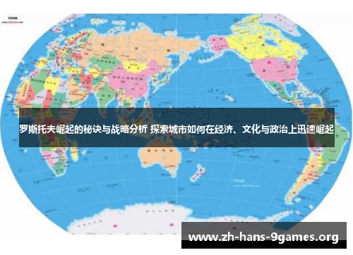 罗斯托夫崛起的秘诀与战略分析 探索城市如何在经济、文化与政治上迅速崛起 罗斯托夫崛起的秘诀与战略分析 探索城市如何在经济、文化与政治上迅速崛起