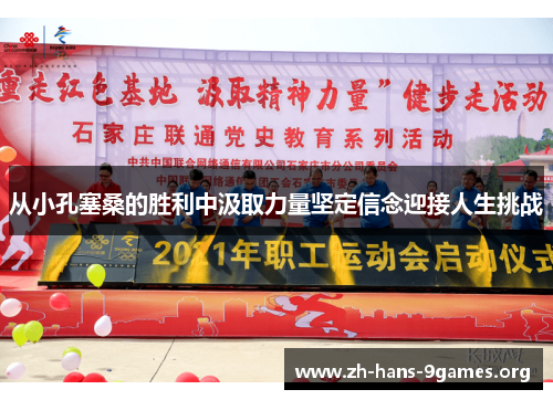从小孔塞桑的胜利中汲取力量坚定信念迎接人生挑战