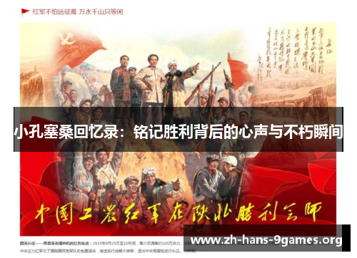 小孔塞桑回忆录:铭记胜利背后的心声与不朽瞬间 小孔塞桑回忆录:铭记胜利背后的心声与不朽瞬间