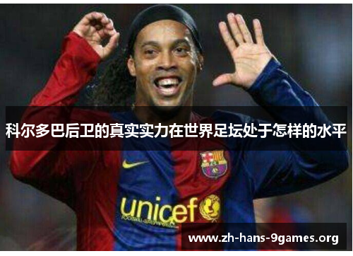 科尔多巴后卫的真实实力在世界足坛处于怎样的水平 科尔多巴后卫的真实实力在世界足坛处于怎样的水平