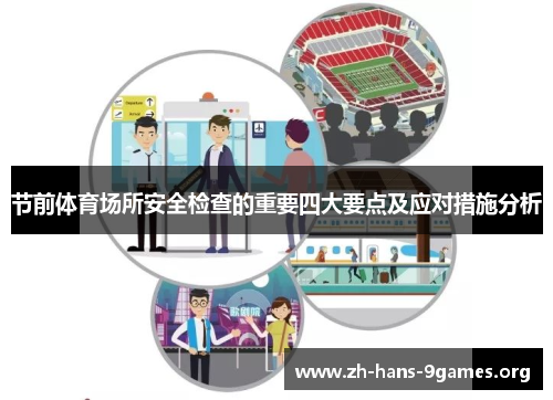 节前体育场所安全检查的重要四大要点及应对措施分析 节前体育场所安全检查的重要四大要点及应对措施分析