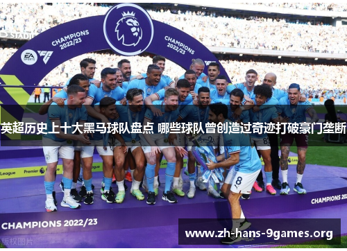 英超历史上十大黑马球队盘点 哪些球队曾创造过奇迹打破豪门垄断 英超历史上十大黑马球队盘点 哪些球队曾创造过奇迹打破豪门垄断