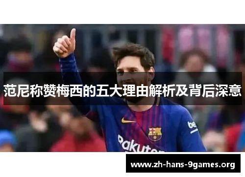 范尼称赞梅西的五大理由解析及背后深意 范尼称赞梅西的五大理由解析及背后深意