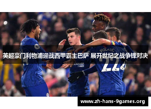 英超豪门利物浦迎战西甲霸主巴萨 展开世纪之战争锋对决 英超豪门利物浦迎战西甲霸主巴萨 展开世纪之战争锋对决