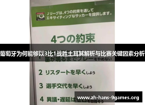 葡萄牙为何能够以3比1战胜土耳其解析与比赛关键因素分析 葡萄牙为何能够以3比1战胜土耳其解析与比赛关键因素分析