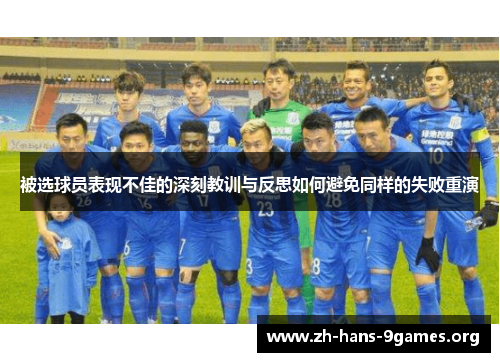 被选球员表现不佳的深刻教训与反思如何避免同样的失败重演 被选球员表现不佳的深刻教训与反思如何避免同样的失败重演