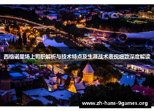 西格诺里场上司职解析与技术特点及生涯战术表现细致深度解读 西格诺里场上司职解析与技术特点及生涯战术表现细致深度解读