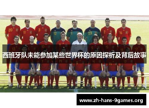 西班牙队未能参加某些世界杯的原因探析及背后故事 西班牙队未能参加某些世界杯的原因探析及背后故事