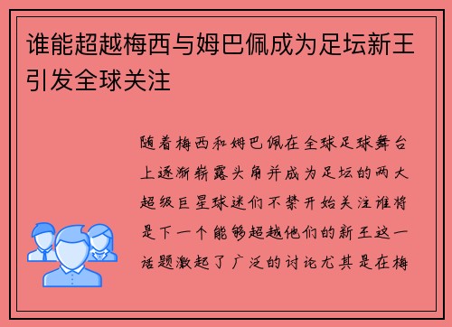 谁能超越梅西与姆巴佩成为足坛新王引发全球关注 谁能超越梅西与姆巴佩成为足坛新王引发全球关注