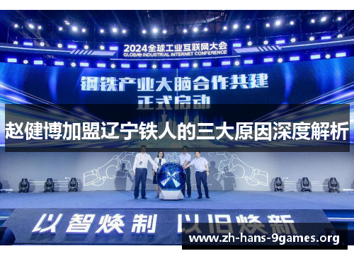 赵健博加盟辽宁铁人的三大原因深度解析 赵健博加盟辽宁铁人的三大原因深度解析