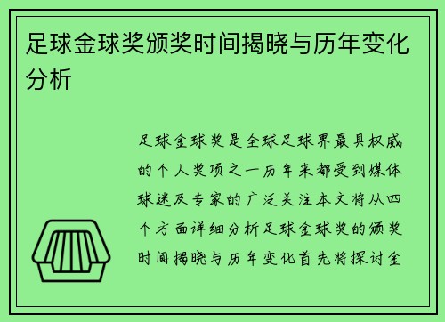 足球金球奖颁奖时间揭晓与历年变化分析 足球金球奖颁奖时间揭晓与历年变化分析