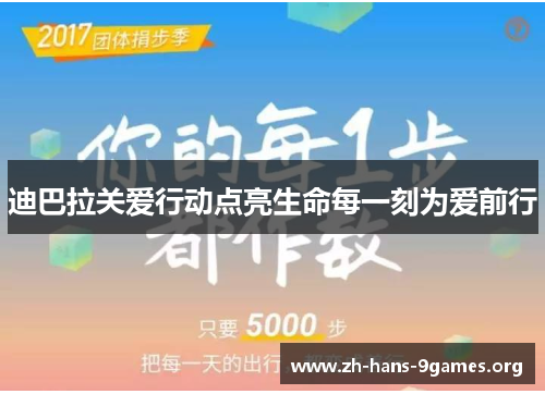 迪巴拉关爱行动点亮生命每一刻为爱前行 迪巴拉关爱行动点亮生命每一刻为爱前行