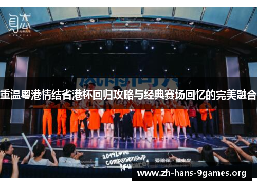 重温粤港情结省港杯回归攻略与经典赛场回忆的完美融合 重温粤港情结省港杯回归攻略与经典赛场回忆的完美融合