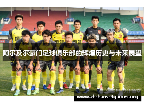 阿尔及尔豪门足球俱乐部的辉煌历史与未来展望 阿尔及尔豪门足球俱乐部的辉煌历史与未来展望