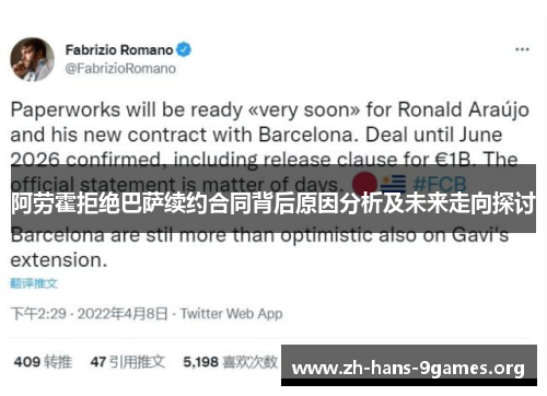 阿劳霍拒绝巴萨续约合同背后原因分析及未来走向探讨 阿劳霍拒绝巴萨续约合同背后原因分析及未来走向探讨