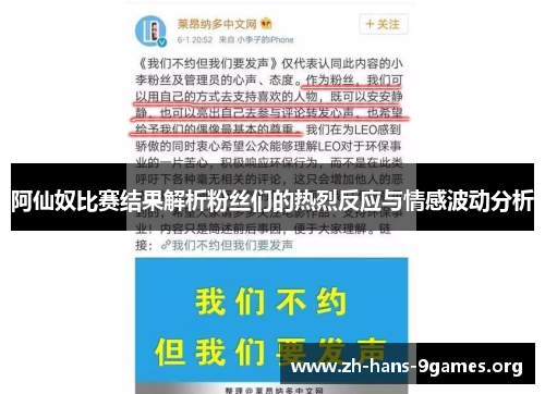阿仙奴比赛结果解析粉丝们的热烈反应与情感波动分析 阿仙奴比赛结果解析粉丝们的热烈反应与情感波动分析