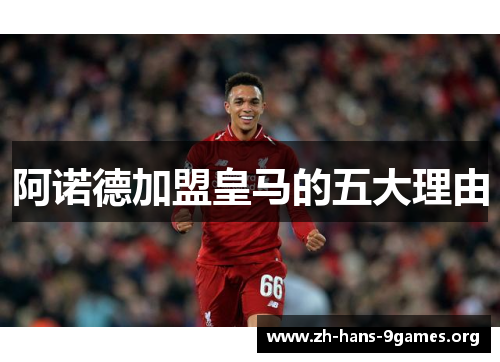 阿诺德加盟皇马的五大理由 阿诺德加盟皇马的五大理由