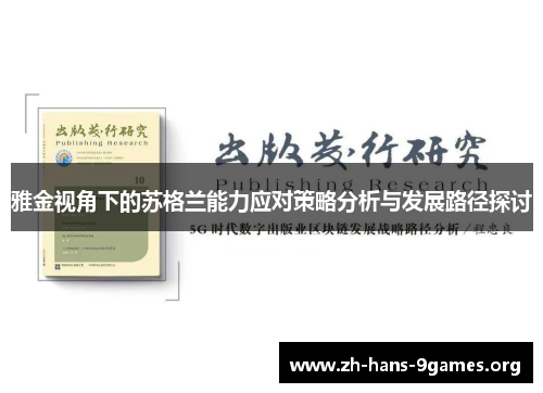 雅金视角下的苏格兰能力应对策略分析与发展路径探讨 雅金视角下的苏格兰能力应对策略分析与发展路径探讨