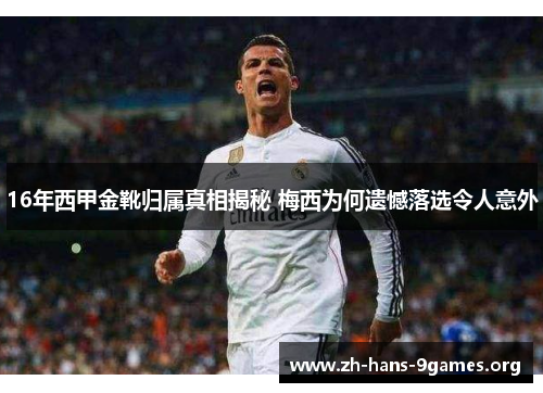 16年西甲金靴归属真相揭秘 梅西为何遗憾落选令人意外 16年西甲金靴归属真相揭秘 梅西为何遗憾落选令人意外