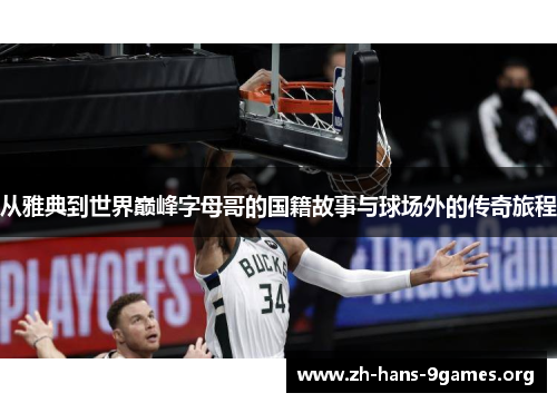 从雅典到世界巅峰字母哥的国籍故事与球场外的传奇旅程 从雅典到世界巅峰字母哥的国籍故事与球场外的传奇旅程