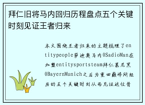 拜仁旧将马内回归历程盘点五个关键时刻见证王者归来 拜仁旧将马内回归历程盘点五个关键时刻见证王者归来