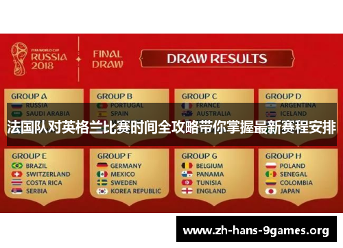 法国队对英格兰比赛时间全攻略带你掌握最新赛程安排 法国队对英格兰比赛时间全攻略带你掌握最新赛程安排