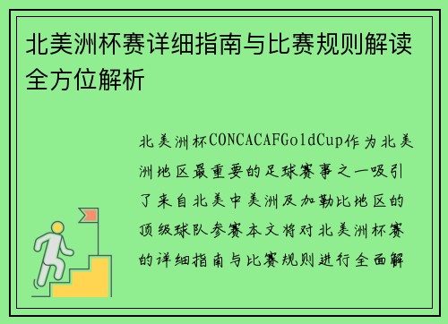 北美洲杯赛详细指南与比赛规则解读全方位解析 北美洲杯赛详细指南与比赛规则解读全方位解析