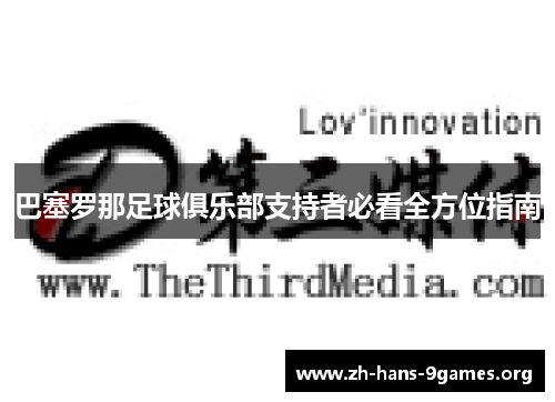 巴塞罗那足球俱乐部支持者必看全方位指南 巴塞罗那足球俱乐部支持者必看全方位指南