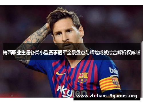 梅西职业生涯各类小型赛事冠军全景盘点与辉煌成就综合解析权威版 梅西职业生涯各类小型赛事冠军全景盘点与辉煌成就综合解析权威版