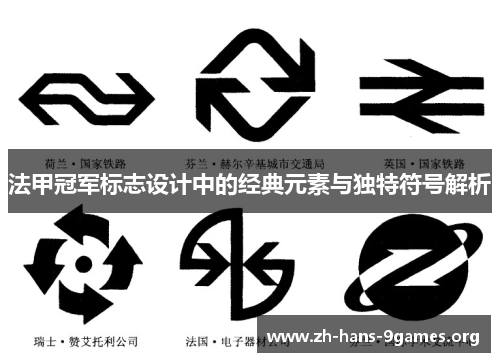 法甲冠军标志设计中的经典元素与独特符号解析 法甲冠军标志设计中的经典元素与独特符号解析