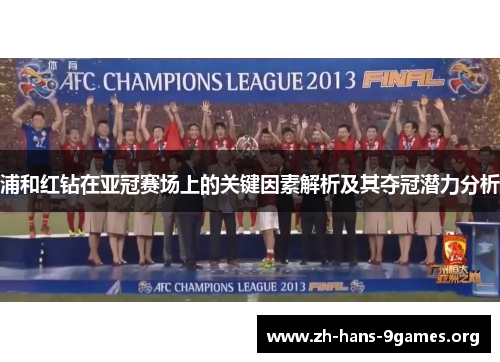 浦和红钻在亚冠赛场上的关键因素解析及其夺冠潜力分析