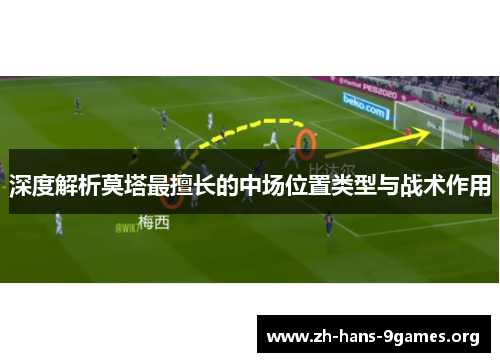 深度解析莫塔最擅长的中场位置类型与战术作用
