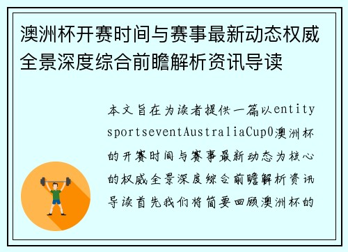 澳洲杯开赛时间与赛事最新动态权威全景深度综合前瞻解析资讯导读