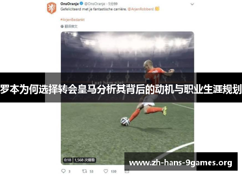 罗本为何选择转会皇马分析其背后的动机与职业生涯规划 罗本为何选择转会皇马分析其背后的动机与职业生涯规划