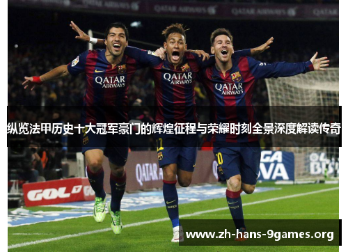 纵览法甲历史十大冠军豪门的辉煌征程与荣耀时刻全景深度解读传奇 纵览法甲历史十大冠军豪门的辉煌征程与荣耀时刻全景深度解读传奇